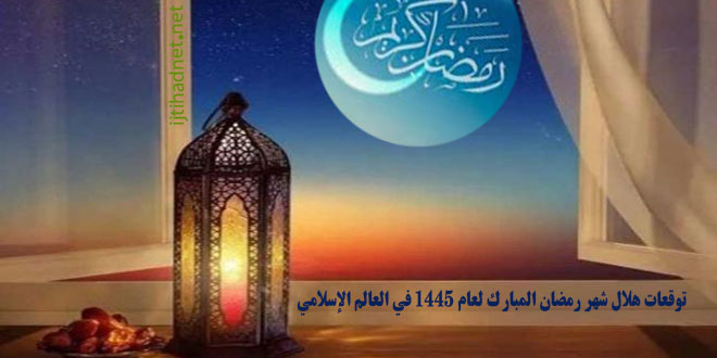 توقعات هلال شهر رمضان المبارك لعام ١٤٤٥ في العالم الإسلامي