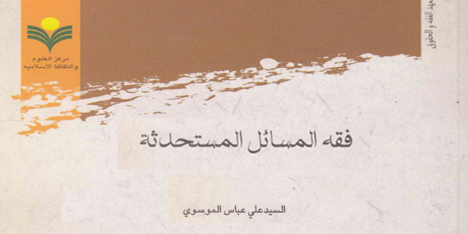 فقه المسائل المستحدثة للسيد علي عباس الموسوي / تعريف وتحميل pdf
