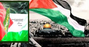 القضية الفلسطينية تحبير على ورق أم تجسيد لواقع أمة