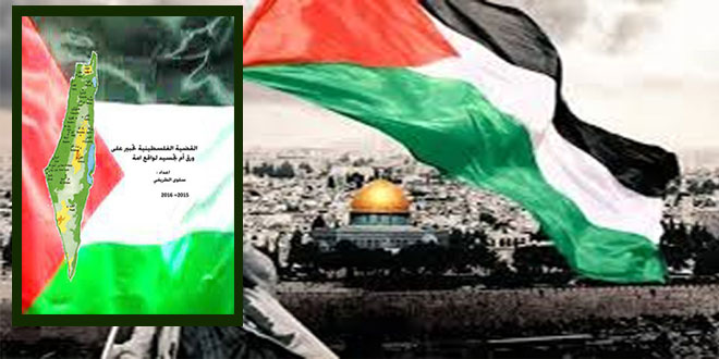 القضية الفلسطينية تحبير على ورق أم تجسيد لواقع أمة