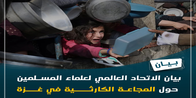 بيان الاتحاد العالمي لعلماء المسلمين حول المجاعة الكارثية في غزة