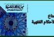 أثر المناخ في الأحكام الفقهية/ أ. د. رمضان عبد الله الصاوي