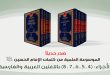 الموسوعة العلمية من كلمات الإمام الحسين (ع).. إصدار حديث باللغة العربية والفارسية