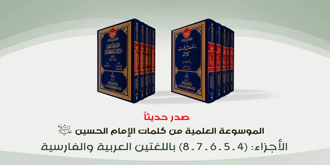 الموسوعة العلمية من كلمات الإمام الحسين (ع).. إصدار حديث باللغة العربية والفارسية
