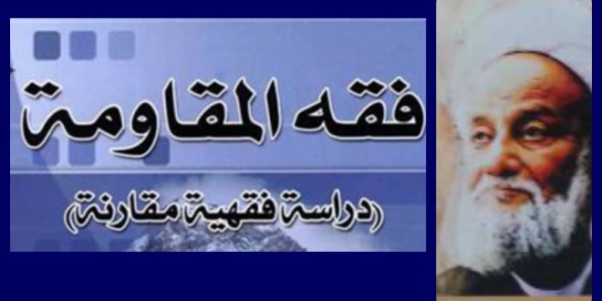 فقه المقاومة وفقه الدولة / آية الله الشيخ محمد مهدي الآصفي ره