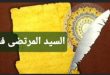 السيد المرتضى فقيها / الشيخ جعفر المهاجر