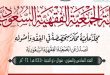 أبحاث العدد الجديد (66) من مجلة الجمعية الفقهية السعودية + تحميل المجلة