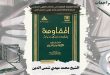 ثقافة المقاومة: المقاومة في الخطاب الفقهي السياسي للعلامة شمس الدين