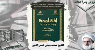 ثقافة-المقاومة-المقاومة-في-الخطاب-الفقهي-السياسي-للعلامة-محمد-مهدي-شمس-الدين.