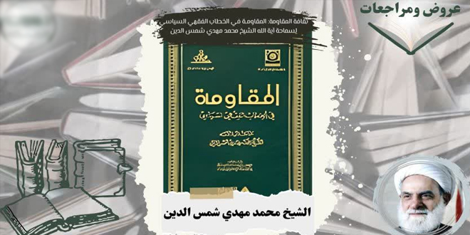 ثقافة المقاومة: المقاومة في الخطاب الفقهي السياسي للعلامة شمس الدين