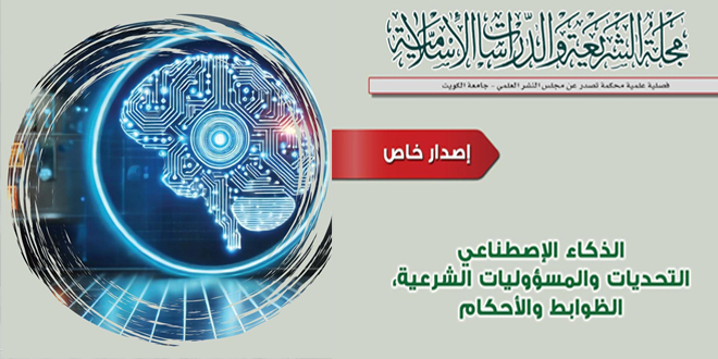 الذكاء الاصطناعي تحت المجهر الشرعي: دراسات وبحوث جديدة