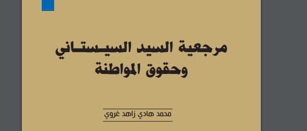 مرجعية السيد السيستاني وحقوق المواطنة.. عرض وتقديم