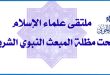 صدور كتاب ملتقى علماء الإسلام تحت مظلة المبعث النبوي الشريف