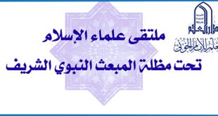 ملتقى علماء الإسلام تحت مظلة المبعث النبوي الشريف