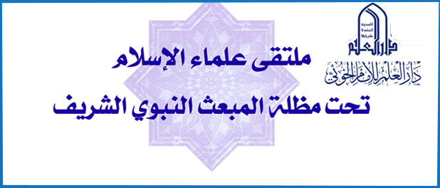 صدر حديثا كتاب ملتقى علماء الإسلام تحت مظلة المبعث النبوي الشريف