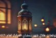 توقعات هلال شهر رمضان المبارك لعام ١٤٤٦ من لجان ومراكز الاستهلال في العالم الإسلامي