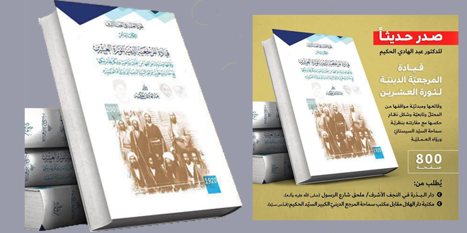 قيادة المرجعية الدينية لثورة العشرين.. جديد الدكتور السيد عبد الهادي الحكيم