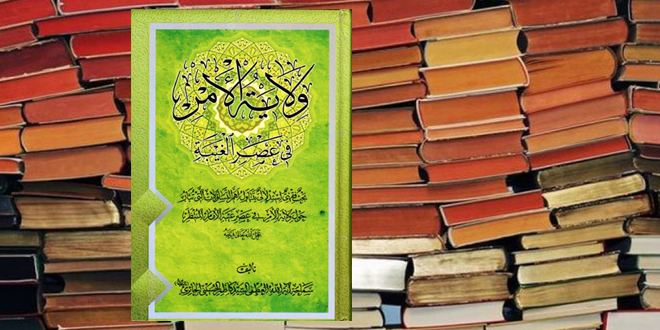 ولاية الأمر، في عصر الغيبة - السيد كاظم الحسيني الحائري