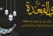 توقعات هلال شهر ذي القعدة لعام ١٤٤٦من لجان ومراكز الاستهلال في العالم الإسلامي