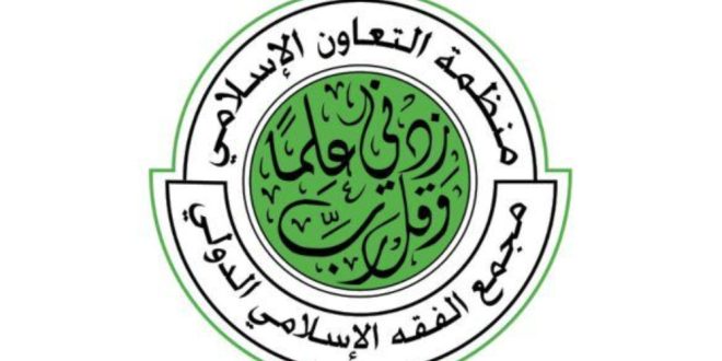 إيران تشارك في المؤتمر الـ 26 لمجمع الفقه الإسلامي الدولي بالدوحة