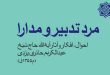 كتاب “مرد تدبير و مدارا”، أبرز مؤلَّف حول مؤسِّس حوزة قم العلمية بالفارسية