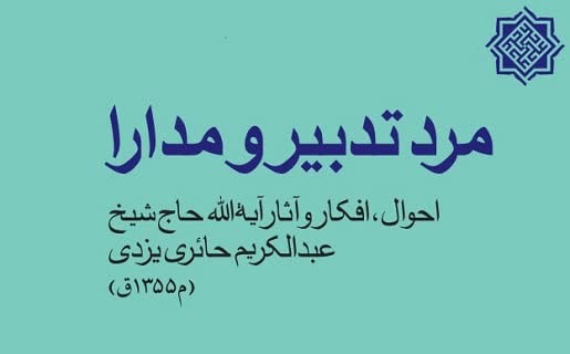 كتاب “مرد تدبير و مدارا”، أبرز مؤلَّف حول مؤسِّس حوزة قم العلمية بالفارسية