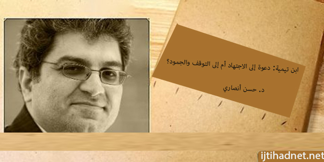 ابن تيمية: دعوة إلى الاجتهاد أم إلى التوقف والجمود؟ / د. حسن أنصاري