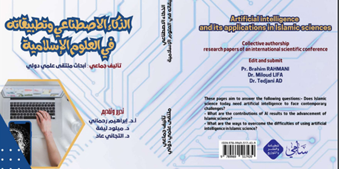 الذكاء الاصطناعي وتطبيقاته في العلوم الإسلامية / تحمیل الکتاب