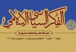 الفكر السياسي الإسلامي.. أبحاث العدد الرابع من مجلة المعهد العالي للعلوم والثقافة الإسلامية