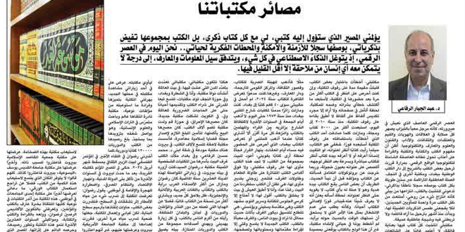 مصائر مكتباتنا  / د. عبدالجبار الرفاعي
