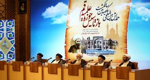 مؤتمر الذكرى المئوية لإعادة تأسيس الحوزة العلمية في قم