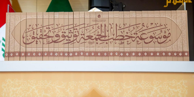 إزاحة الستار عن «موسوعة خطب الجمعة» ضمن فعاليات مهرجان فتوى الدفاع المقدسة