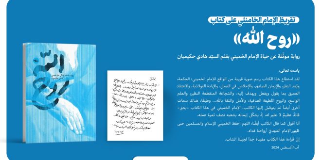 تقريظ الإمام الخامنئي على كتاب «روح الله»