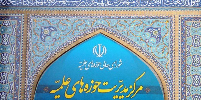 بيان مركز إدارة الحوزات العلمية بمناسبة جريمة الكيان الصهيوني