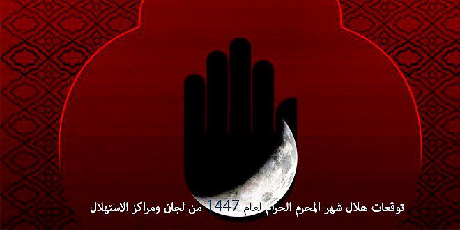 توقعات هلال شهر المحرم الحرام لعام 1447 من لجان ومراكز الاستهلال