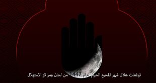 توقعات هلال شهر المحرم الحرام لعام 1447 من لجان ومراكز الاستهلال