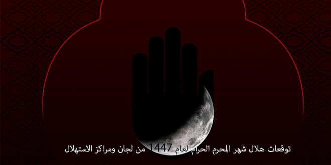 توقعات هلال شهر المحرم الحرام لعام 1447 من لجان ومراكز الاستهلال
