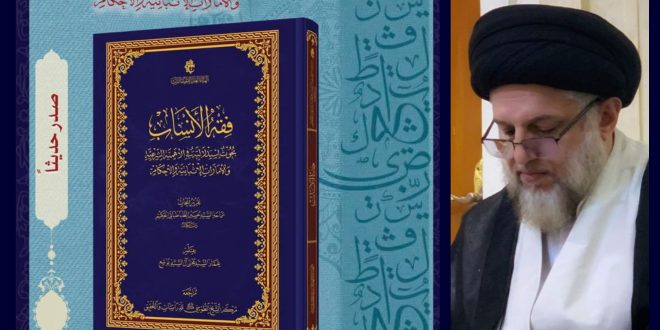فقه الأنساب.. بحوث استدلاليّة في الأهميّة الشرعيّة والأمارات الإثباتيّة والأحكام