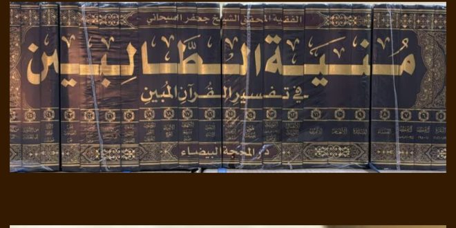 منية الطالبين في تفسير القرآن المبين، جديد آية الله السبحاني