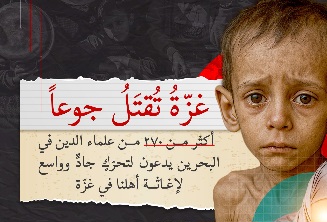 أكثر من 270 من علماء الدين في البحرين يدعون لتحرّك جاد وواسع لإغاثة أهلنا في غزة