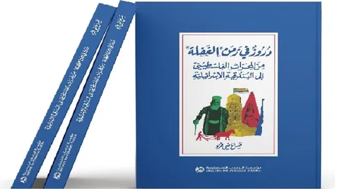 دروز فلسطين من التيه إلى زمن الغفلة.. قراءة في كتاب