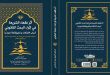 أثر فقهاء الشريعة في إثراء البحث القانوني – أسباب الاختلاف وتطبيقاتها نموذجاً جديد الأستاذ الدكتور البهادلي