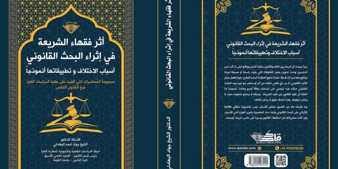 أثر فقهاء الشريعة في إثراء البحث القانوني – أسباب الاختلاف وتطبيقاتها نموذجاً جديد الأستاذ الدكتور البهادلي