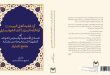 آراء فقیه أهل البیت(ع) آیة الله السیدأحمد الخونساري في المسائل الأصولیة وقسم من القواعد الفقهیة المستخرجة مِن کتابه جامع المدارک