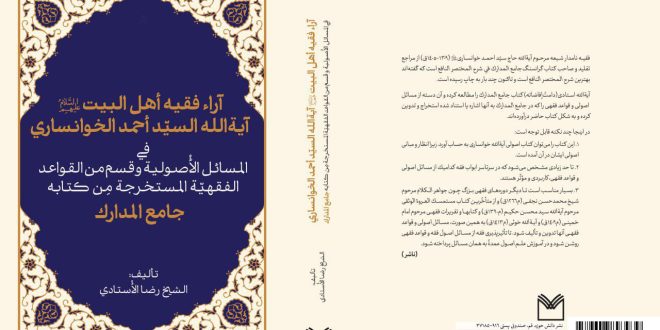 آراء فقیه أهل البیت(ع) آیة الله السیدأحمد الخونساري في المسائل الأصولیة وقسم من القواعد الفقهیة المستخرجة مِن کتابه جامع المدارک