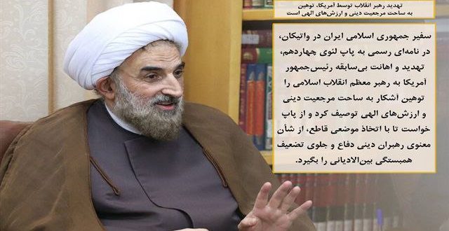 تهديد أمريكا لقائد الثورة: إهانة للمرجعية الدينية والقيم الإلهية / الإساءة إلى قادة الأديان تقوّض التضامن بين الأديان