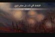 الثقافة الّتي أدّت إلى مقتل الوليّ / معهد المعارف الحكيمة للدراسات الدينية و الفلسفية