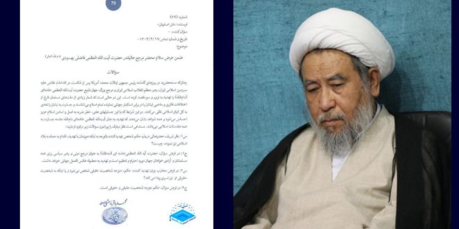 فتوى آية الله البهسودي بشأن تهديد قائد الثورة (حفظه الله): تهديد سماحته سيواجه برد فعل عالمي / الحكم يشمل الشخصيتين الحقيقية والاعتبارية للمُهدِّد