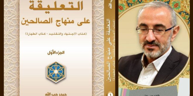 صدور المجلّد الأول والثاني من كتاب “التعليقة على منهاج الصالحين” للشيخ حبّ الله