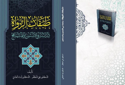 طبقات الرواة: دراسة في الأسس والمناهج، جديد دار المناهل